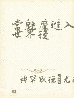 当魅魔进入快穿世界后