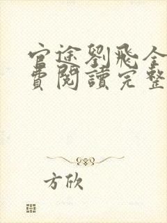 官途刘飞全文免费阅读完整版笔趣阁