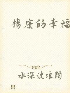 杨康的幸福生活