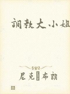 调教大小姐