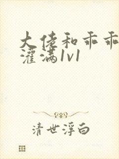 大佬和乖乖女h灌满1v1