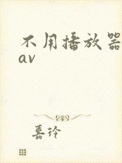 不用播放器的gav