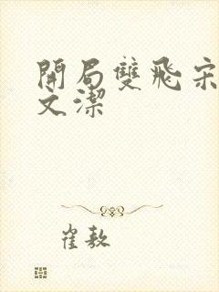 开局双飞宋倩董文洁