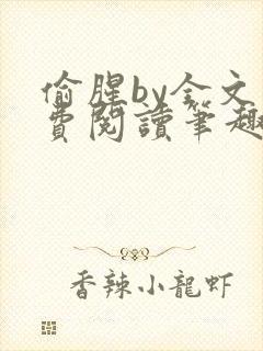 偷腥by全文免费阅读笔趣阁