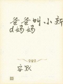 爸爸叫小新cod妈妈