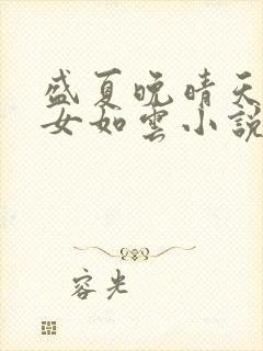 盛夏晚晴天之美女如云小说