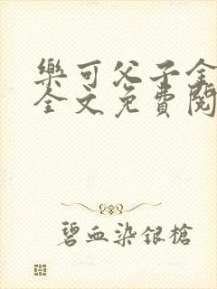 乐可父子金银花全文免费阅读在线