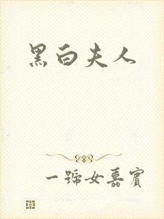 黑白夫人
