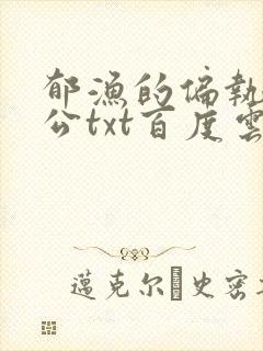 郁渔的偏执狂老公txt百度云