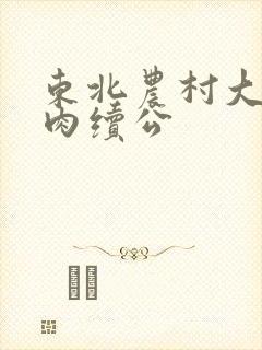 东北农村大炕乱肉续公