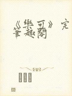 《乐可》完整版笔趣阁