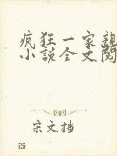 疯狂一家亲陈雪小说全文阅读