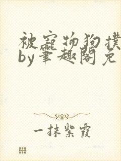 被宠物狗扑倒后by笔趣阁免费阅读