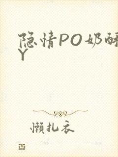 隐情PO奶酥BY