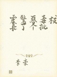 震惊恶毒校霸竟长了个批