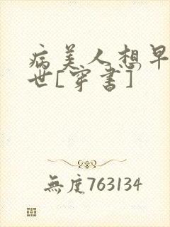 病美人想早点去世[穿书]