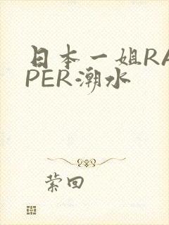日本一姐RAPPER潮水