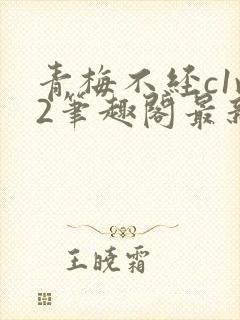 青梅不经c1v2笔趣阁最新章节