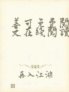 姜可免费阅读全文在线阅读笔趣阁