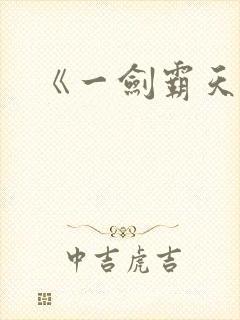 《一剑霸天》