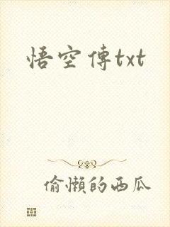 悟空传txt
