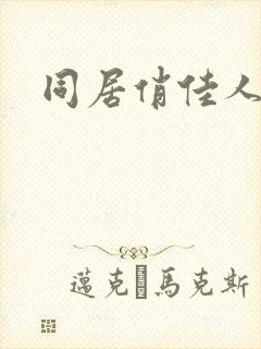 同居俏佳人