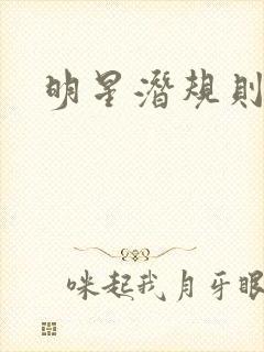 明星潜规则之皇