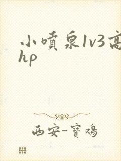 小喷泉1v3高hp
