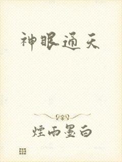 神眼通天