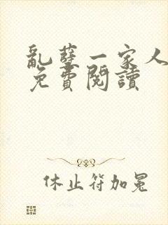 乱孽一家人小说免费阅读