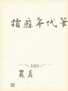 指瘾年代笔趣阁