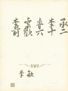 李云睿李承乾殿前欢六十二