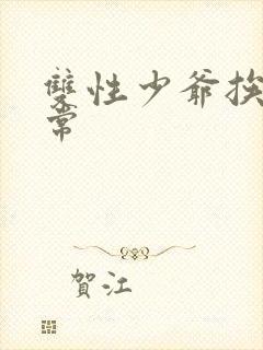 双性少爷挨脔日常