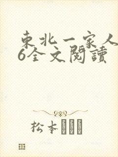 东北一家人1一6全文阅读