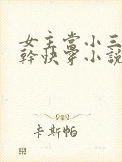 女主当小三的高干快穿小说禾火火