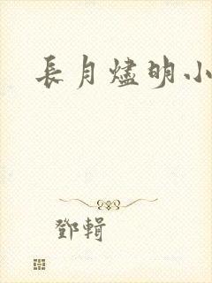 长月烬明小说