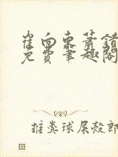 崔向东萧错小说免费笔趣阁