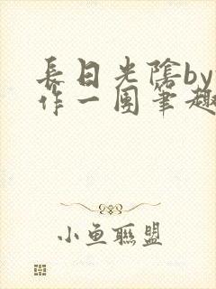 长日光阴by乱作一团笔趣阁免费阅读无