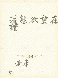 液态欲望在线阅读