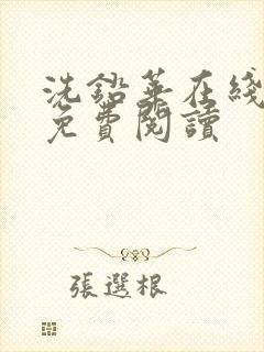 洗铅华在线全文免费阅读