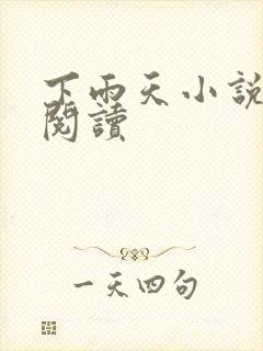 下雨天小说免费阅读