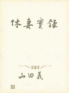 休妻实录