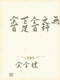 余下全文无防盗百度百科