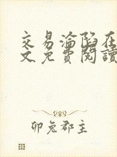 交易沦陷在线全文免费阅读笔趣阁