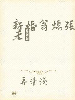 新婚翁熄张敏和老朳