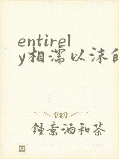 entirely相濡以沫的夜晚