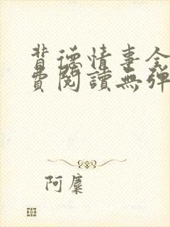 背德情事全文免费阅读无弹窗笔趣阁