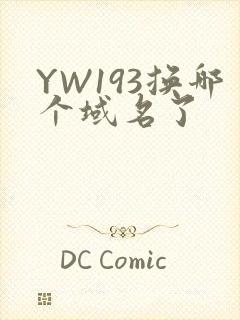 YW193换哪个域名了