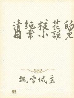 清纯校花的堕落日常小说免费阅读