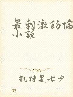 最刺激的伦子伦小说
